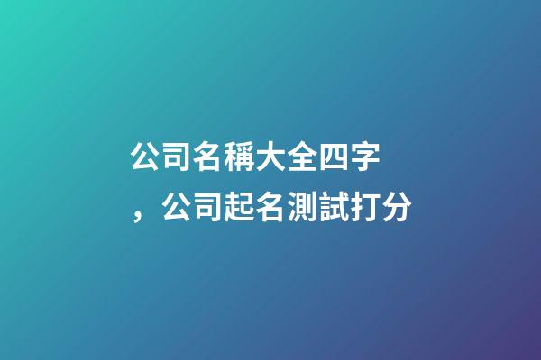 公司名稱大全四字，公司起名測試打分